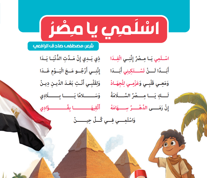 نشيد اسلمي يا مصر للصف الرابع الابتدائي مكتوب pdf نشيد اسلمي يا مصر للصف الرابع الابتدائي مكتوب pdf